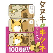 タヌキとキツネ 3（フロンティアワークス） [電子書籍]