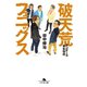 破天荒フェニックス オンデーズ再生物語（幻冬舎） [電子書籍]