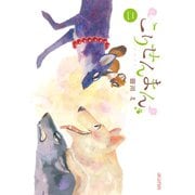 こりせんまん（2）（マッグガーデン） [電子書籍]