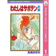 わたしはサボテン 前編（集英社） [電子書籍]