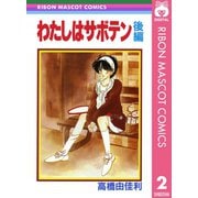 わたしはサボテン 後編（集英社） [電子書籍]