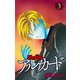 猟奇伝説アルカード（3）（白泉社） [電子書籍]