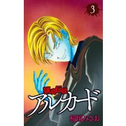 猟奇伝説アルカード（3）（白泉社） [電子書籍]