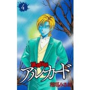 猟奇伝説アルカード（4）（白泉社） [電子書籍]