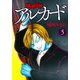 猟奇伝説アルカード（5）（白泉社） [電子書籍]