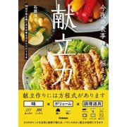 今夜の食事にもう悩まない 献立力（学研） [電子書籍]