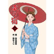 蔵の宿 44巻（芳文社） [電子書籍]