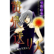 ホラー シルキー 黄泉送り人（白泉社） [電子書籍]