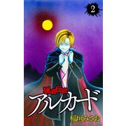 猟奇伝説アルカード（2）（白泉社） [電子書籍]