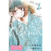 わるいこと、ぜんぶ。 ベツフレプチ（1）（講談社） [電子書籍]