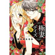極妻デイズ ～極道三兄弟にせまられてます～（6）（講談社） [電子書籍]