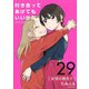 付き合ってあげてもいいかな【単話】 29（小学館） [電子書籍]