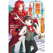 ヒトを勝手に参謀にするんじゃない、この覇王。～ゲーム世界に放り込まれたオタクの苦労～ ： 1（双葉社） [電子書籍]