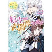転生したら武闘派令嬢！？～恋しなきゃ死んじゃうなんて無理ゲーです ： 1（双葉社） [電子書籍]