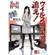 お局美智VII ウイルス感染源を追え！【文春e-Books】（文藝春秋） [電子書籍]