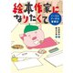 絵本作家になりたくて ぐーたらブー子の奮闘記（イースト･プレス） [電子書籍]