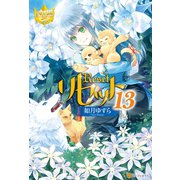 リセット13（アルファポリス） [電子書籍]