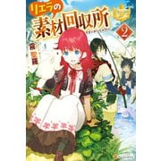 リエラの素材回収所2（アルファポリス） [電子書籍]