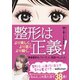 整形は正義！（ベストセラーズ） [電子書籍]