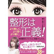 整形は正義！（ベストセラーズ） [電子書籍]
