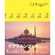 ことりっぷ海外版 クアラルンプール マレーシア（昭文社） [電子書籍]