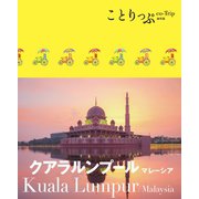 ことりっぷ海外版 クアラルンプール マレーシア（昭文社） [電子書籍]