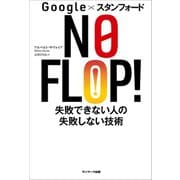 Google×スタンフォード NO FLOP！ 失敗できない人の失敗しない技術（サンマーク出版） [電子書籍]
