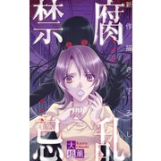 ホラー シルキー 腐乱禁忌（白泉社） [電子書籍]