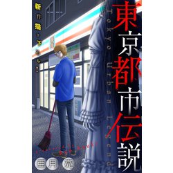 ヨドバシ Com ホラー シルキー 東京都市伝説 Story01 白泉社 電子書籍 通販 全品無料配達