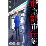 ホラー シルキー 東京都市伝説 story01（白泉社） [電子書籍]