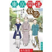 ホラー シルキー 東京開運散歩 story01（白泉社） [電子書籍]