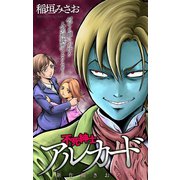 ホラー シルキー 不死紳士 アルカード story01（白泉社） [電子書籍]