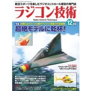 ラジコン技術 2019年12月号（コスミック出版） [電子書籍]