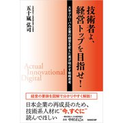 技術者よ、経営トップを目指せ！（日経BP社） [電子書籍]