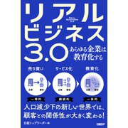 リアルビジネス3.0 あらゆる企業は教育化する（日経BP社） [電子書籍]