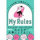 いつもの私 で毎日がうまくいく My Rules（日経BP社） [電子書籍]