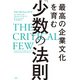 最高の企業文化を育む「少数」の法則（日経BP社） [電子書籍]