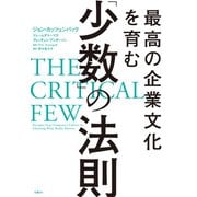 最高の企業文化を育む「少数」の法則（日経BP社） [電子書籍]