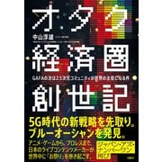 オタク経済圏創世記 GAFAの次は2.5次元コミュニティが世界の主役になる件（日経BP社） [電子書籍]