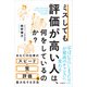 ミスしても評価が高い人は、何をしているのか？（日経BP社） [電子書籍]