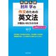 大学入試 肘井学の 作文のための英文法が面白いほどわかる本 音声ダウンロード付き（KADOKAWA） [電子書籍]