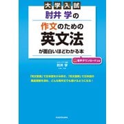 大学入試 肘井学の 作文のための英文法が面白いほどわかる本 音声ダウンロード付き（KADOKAWA） [電子書籍]
