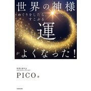 世界の神様めぐりをしたら、すこぶる運がよくなった！（KADOKAWA） [電子書籍]