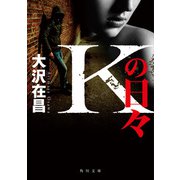Kの日々（KADOKAWA） [電子書籍]