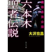 六本木聖者伝説〈魔都委員会編〉（KADOKAWA） [電子書籍]