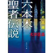 六本木聖者伝説〈不死王篇〉（KADOKAWA） [電子書籍]