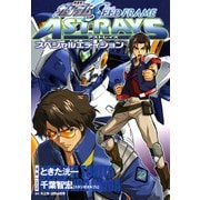 機動戦士ガンダムSEED FRAME ASTRAYS スペシャルエディション（KADOKAWA） [電子書籍]