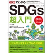 60分でわかる！ SDGs 超入門（技術評論社） [電子書籍]