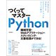 つくってマスターPython - 機械学習・Webアプリケーション・スクレイピング・文書処理ができる！（技術評論社） [電子書籍]