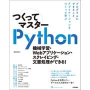 つくってマスターPython - 機械学習・Webアプリケーション・スクレイピング・文書処理ができる！（技術評論社） [電子書籍]